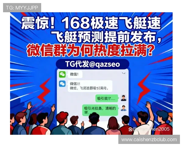 极速飞艇今晚赛事分析及投注建议，助你精准预测赢得大奖