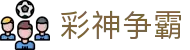 彩神争霸正式版 - 数据分析加持娱乐新体验